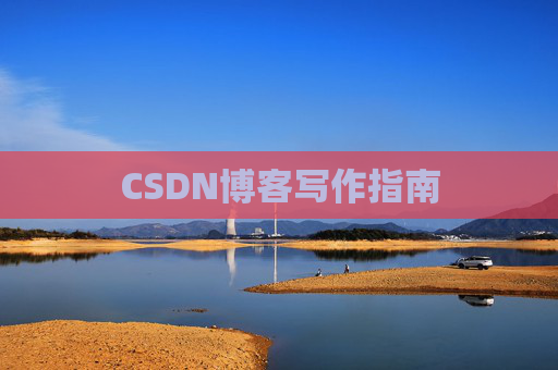 CSDN博客写作指南 CSDN博客写作指南